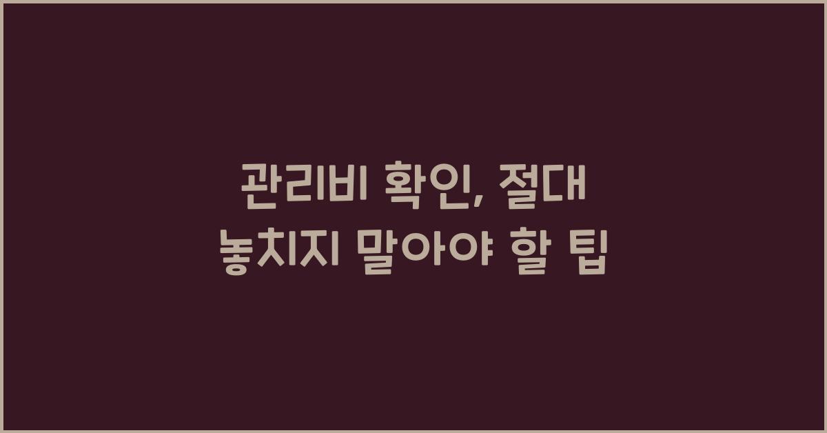 관리비 확인
