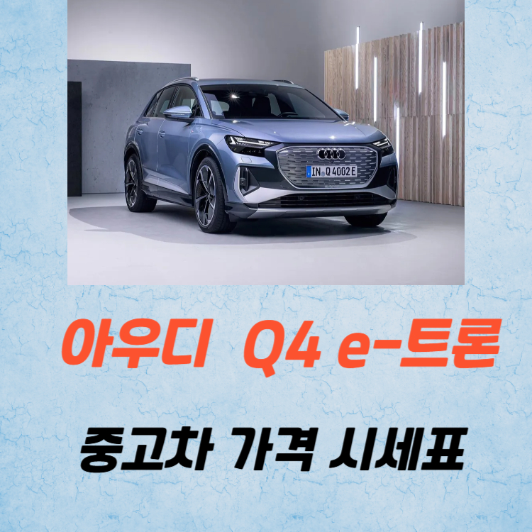 아우디 Q4 e‑트론 중고차 가격 시세표 유지비
