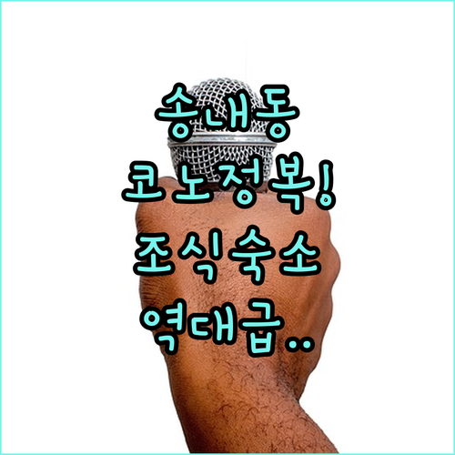 동두천 송내동 코인노래방 시설 정보와..