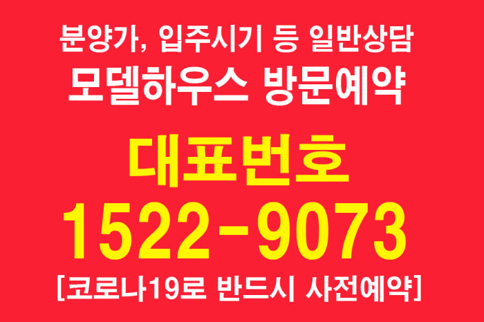 모델하우스-방문예약-대표번호-15229073