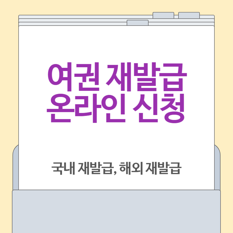 [2025 최신] 여권 재발급 온라인 신청 방법 (정부24, 재외동포365민원포털 이용법)