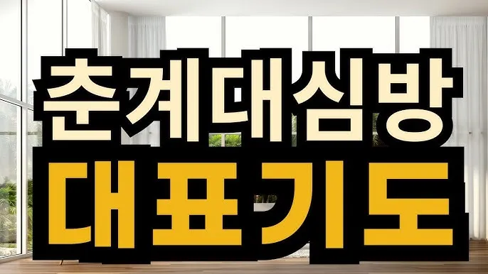 춘계 대심방 대표기도문 감동적인 모음_5