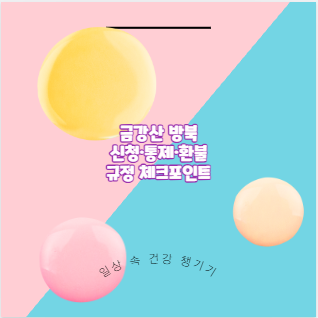 금강산 방북 신청&middot;통제&middot;환불 규정 체크포인트