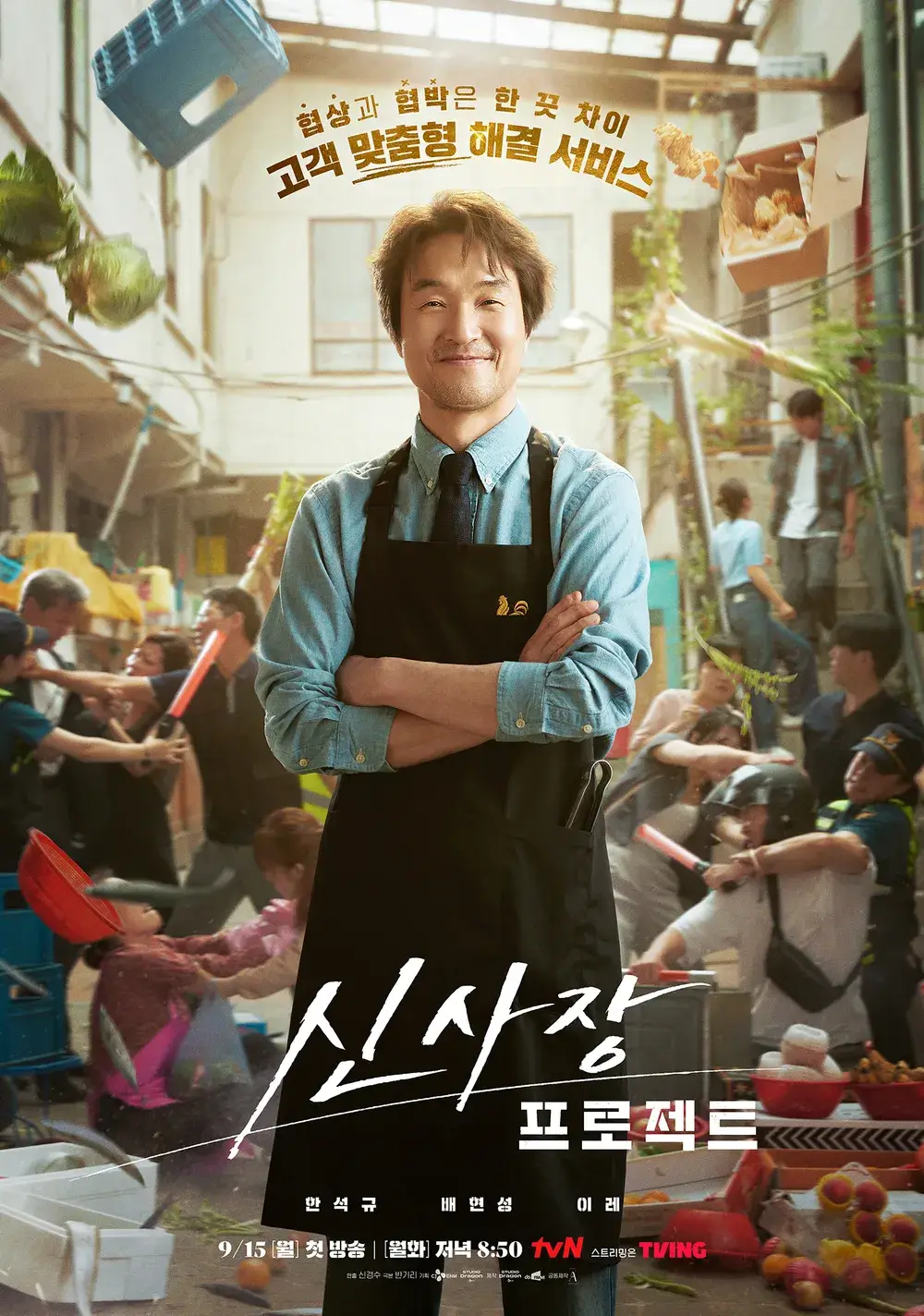 신사장 프로젝트 출연진