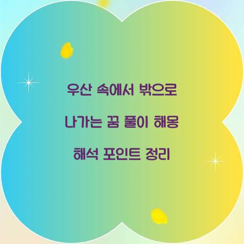 우산 속에서 밖으로 나가는 꿈 풀이 해몽 해석
