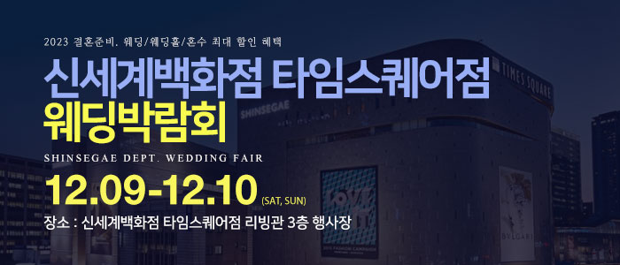 신세계백화점-타임스퀘어점-웨딩박람회
