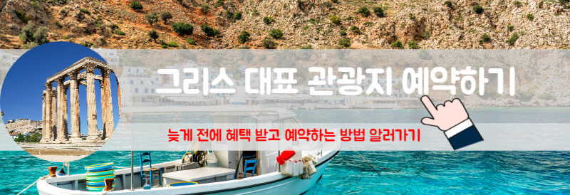 그리스관광예약 그리스관광지