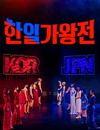 [한일 가왕전] 정보