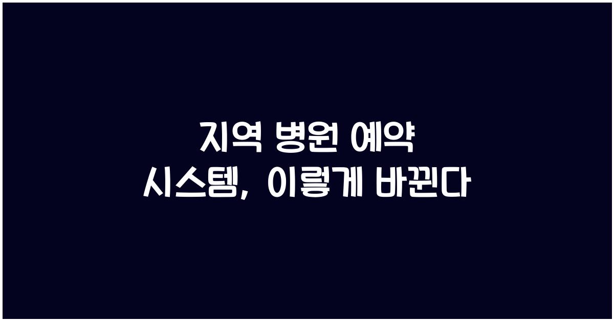 지역 병원 예약 시스템