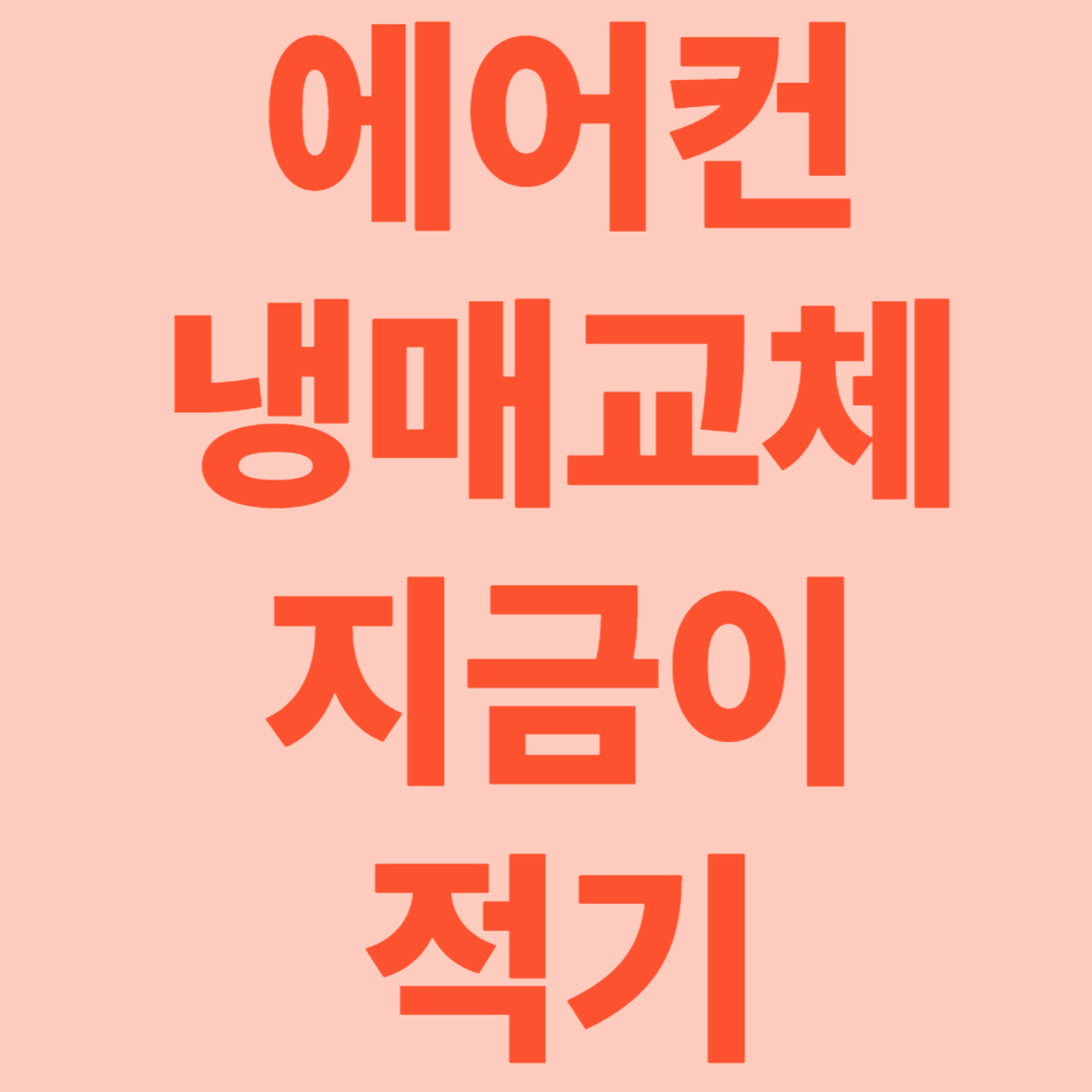 에어컨 냉매교체 지금이 적기!