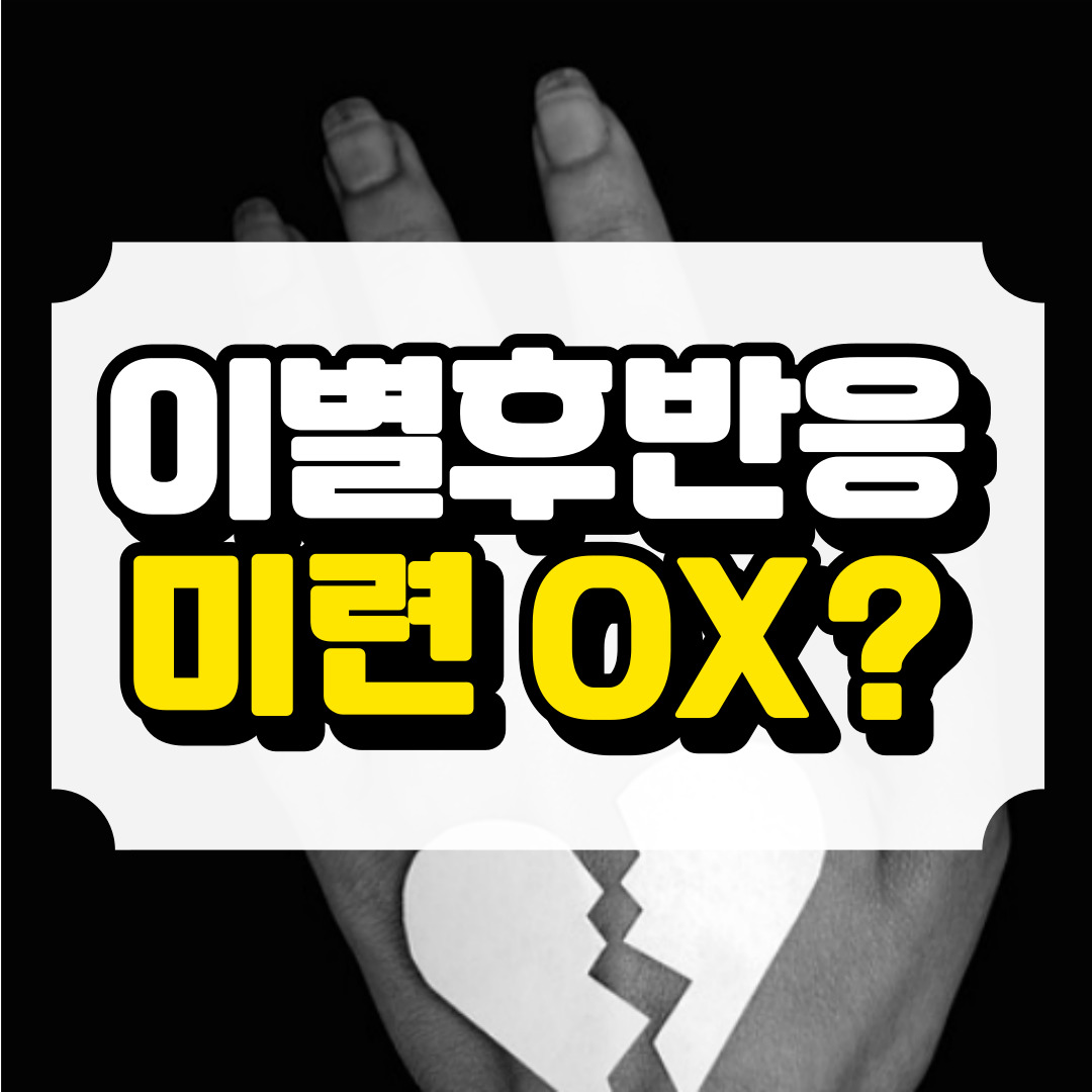 이별 후 반응과 관련된 사진