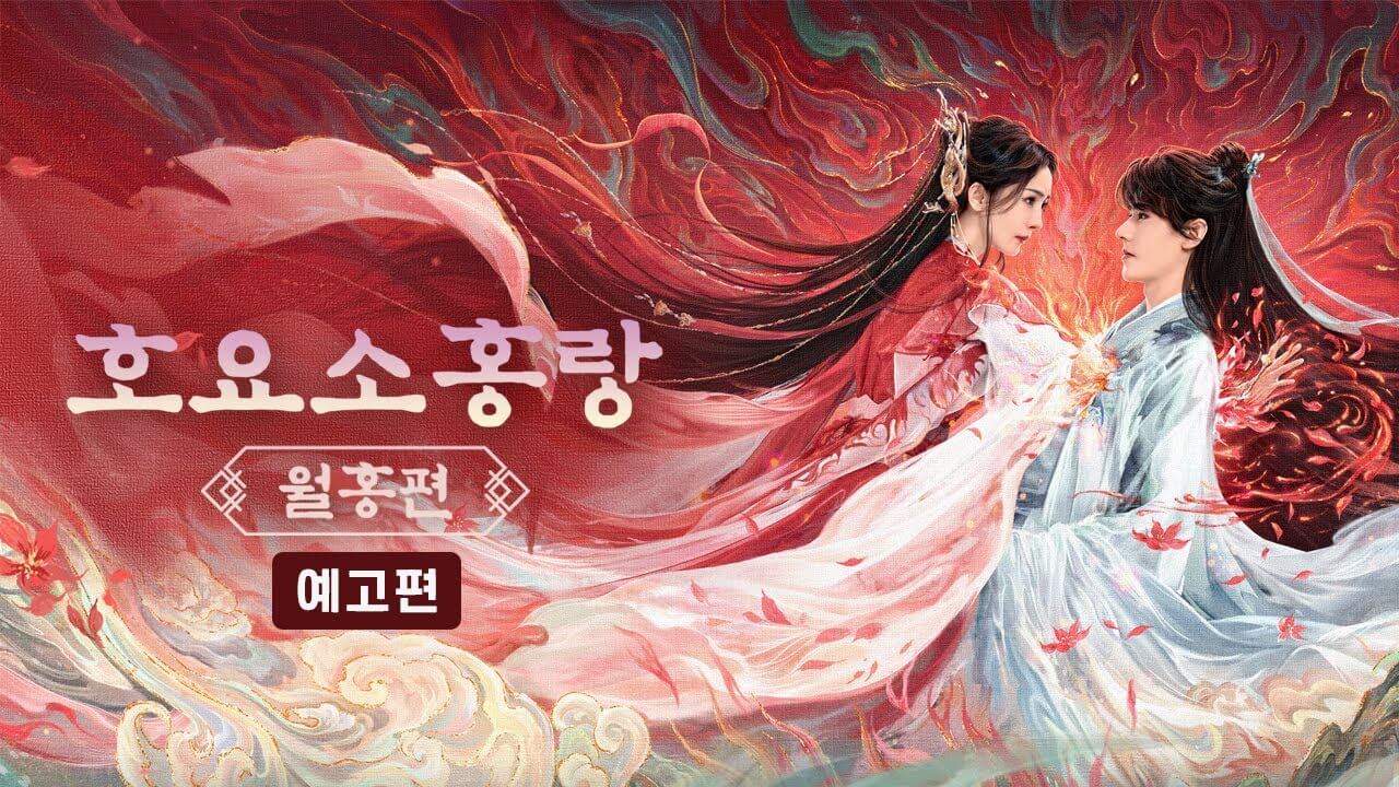 호요소홍랑: 월홍편