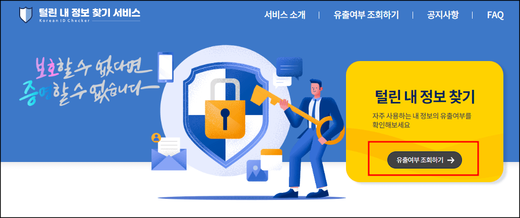 털린정보 찾기 서비스