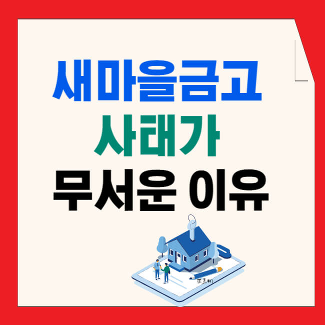 새마을금고 사태가 무서운 이유