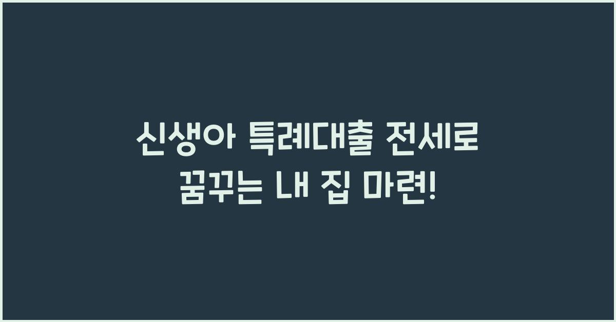 신생아 특례대출 전세