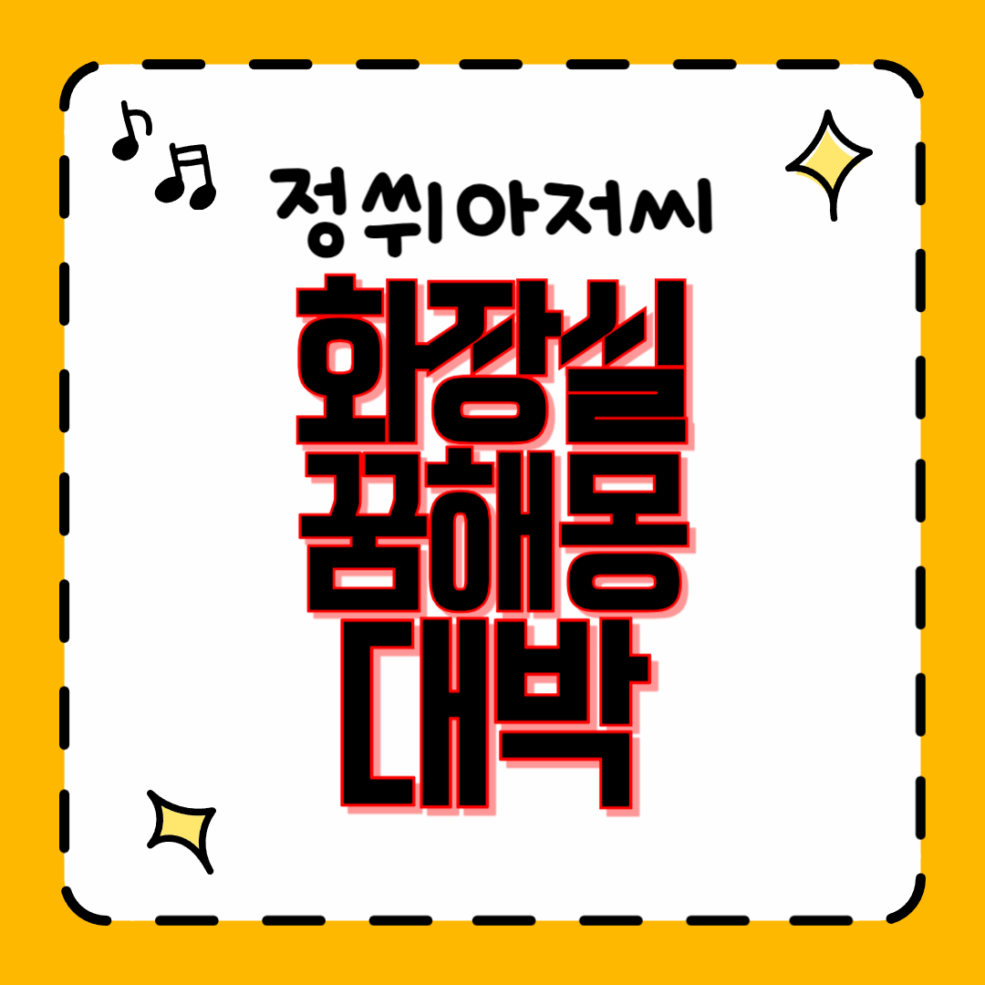 더러운 화장실 꿈, 재래식 화장실 꿈, 깨끗한 화장실 꿈의 의미와 메시지