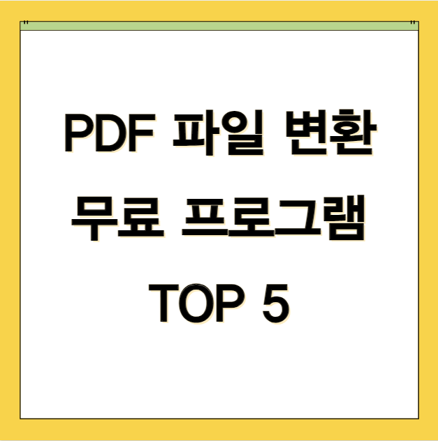 PDF 파일 변환 무료 프로그램 TOP 5