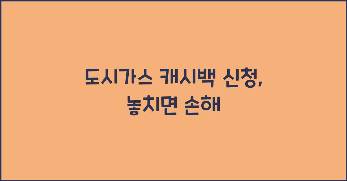 도시가스 캐시백 신청