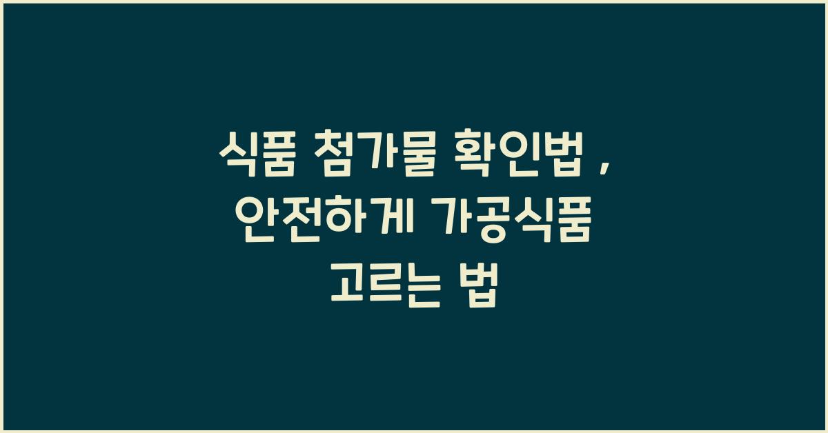 식품 첨가물 확인법