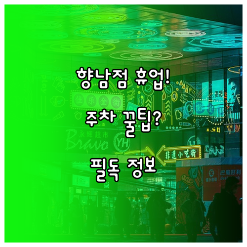 2026년 3월 홈플러스 화성향남점 ..