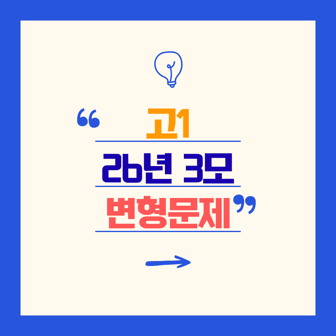 고1 영어 중간고사 3월 학력평가 변형문제