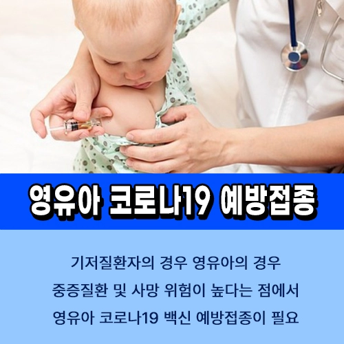 영유아 코로나 백신