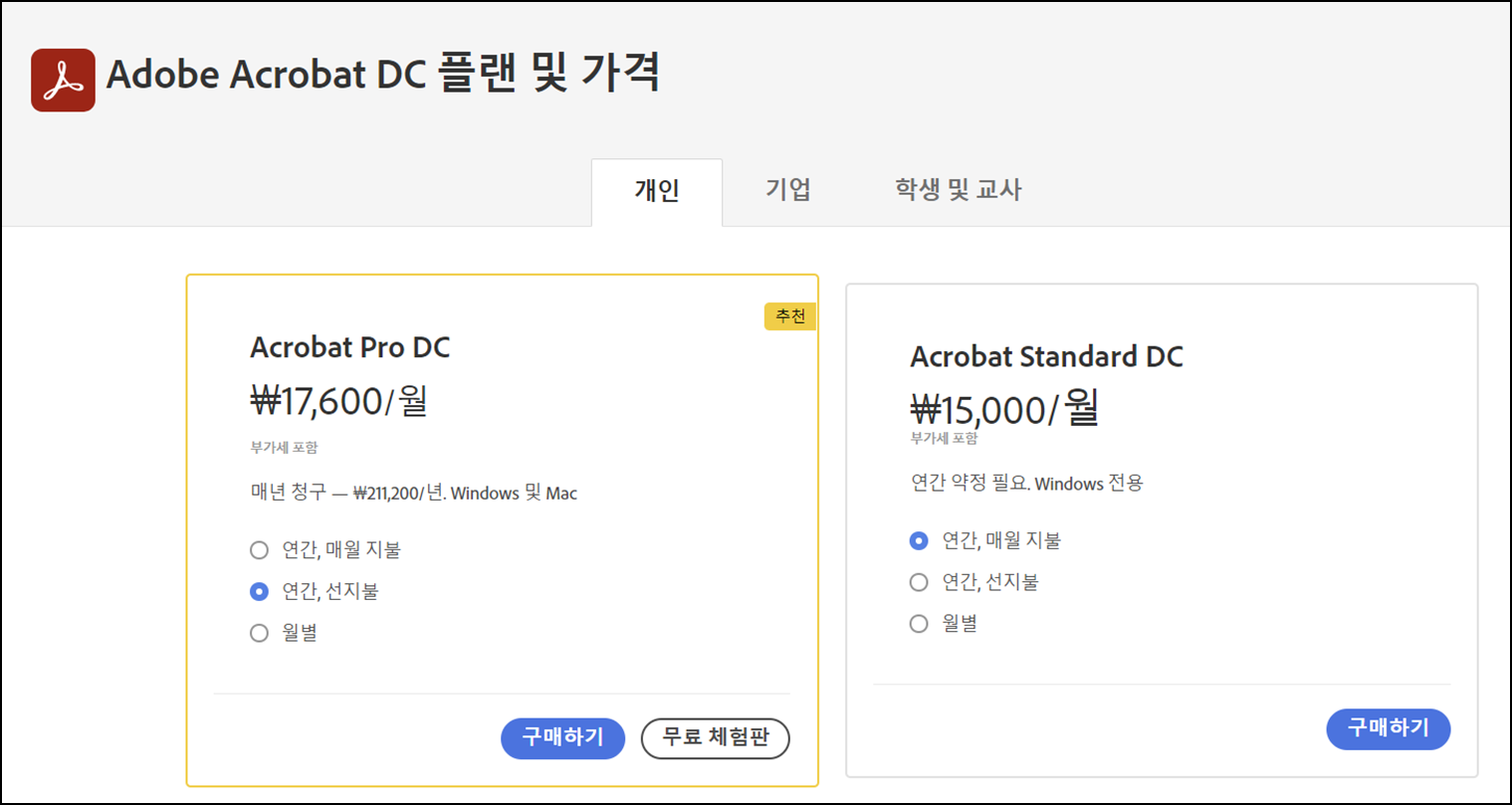 Adobe Acrobat Pro DC-무료다운로드