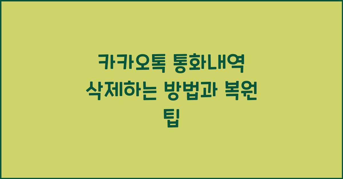 카카오톡 통화내역 삭제하는 방법