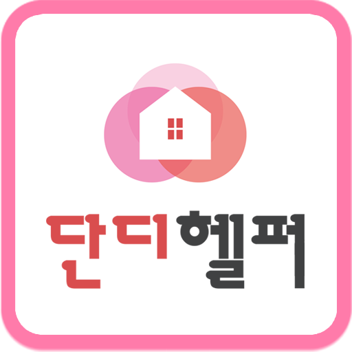 단디헬퍼 구인구직