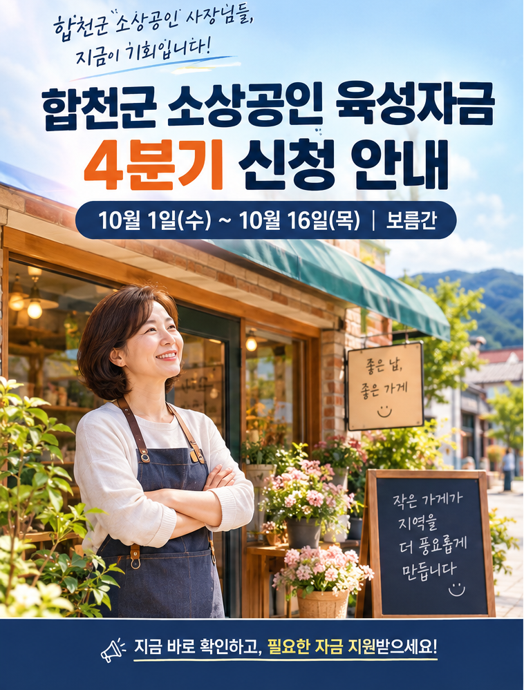 합천군 소상공인 육성자금 4분기 신청 총정리