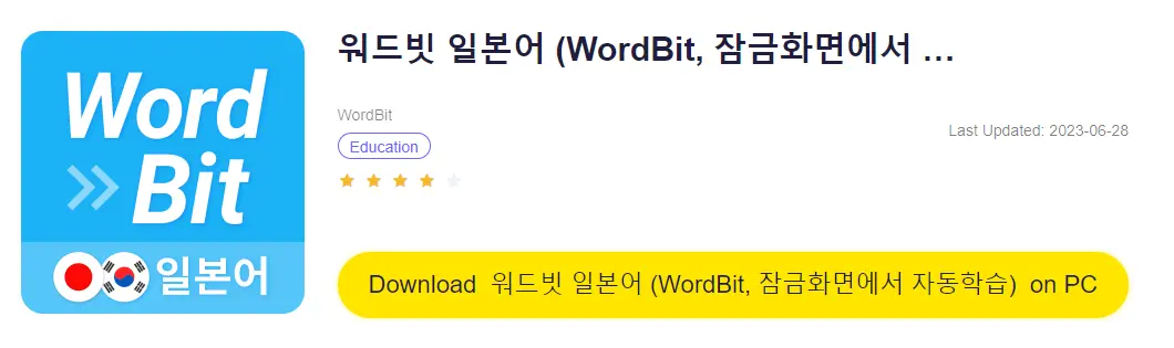 워드빗 일본어 PC 버전