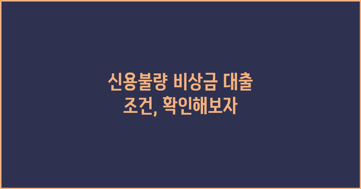 신용불량 비상금, 대출 조건 확인하기