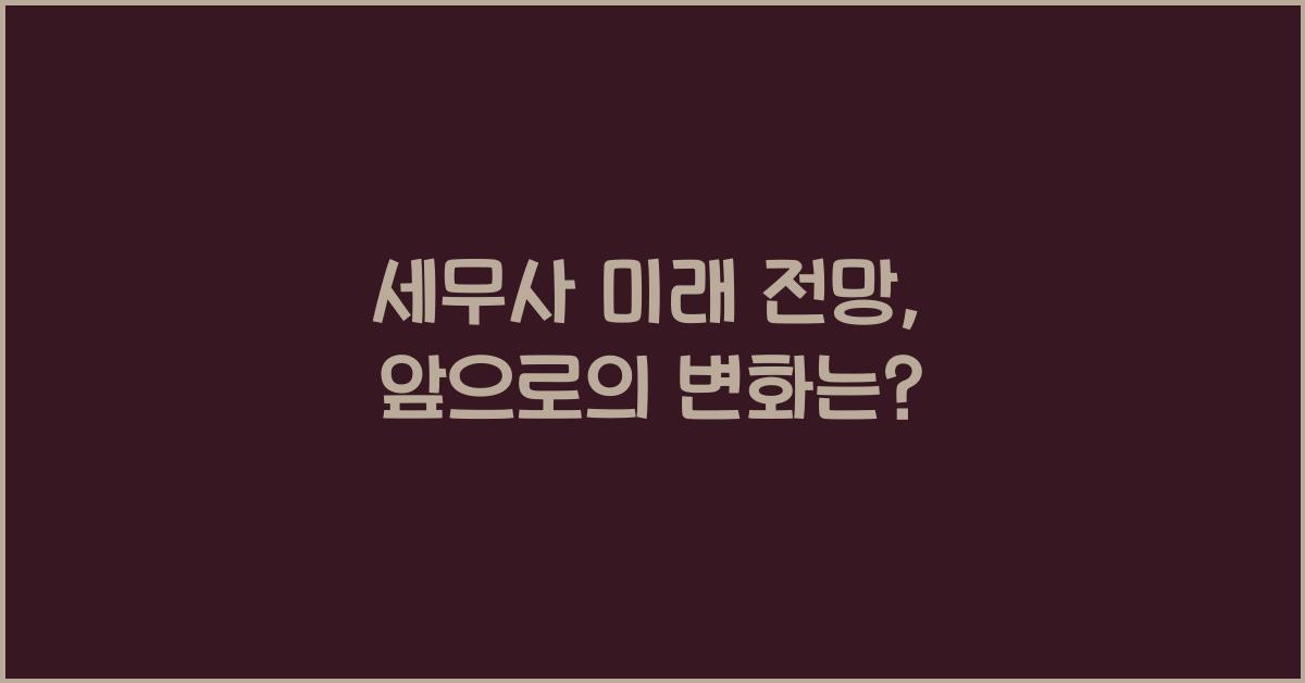 세무사 미래 전망