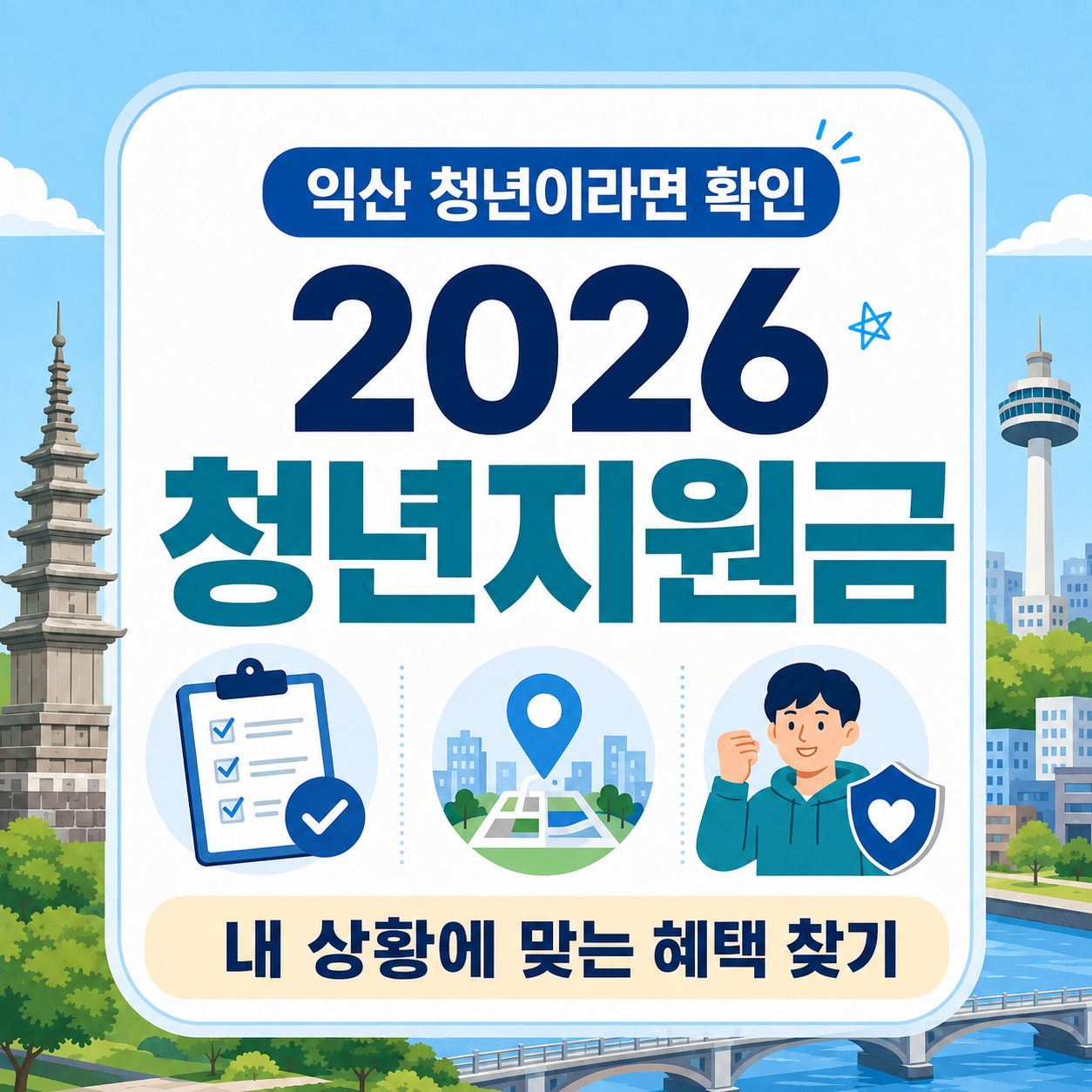 2026 익산 청년지원금 종류와 대상별 지원혜택 안내