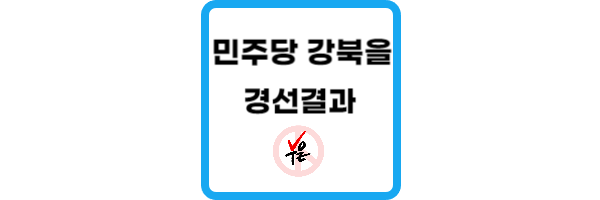 민주당-강북을-경선결과