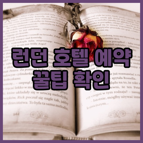 런던 호텔 예약 전 필수 체크사항..
