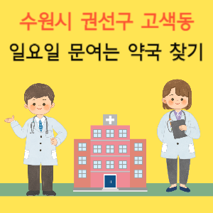 수원시 권선구 고색동 일요일 문여는 약국 찾기