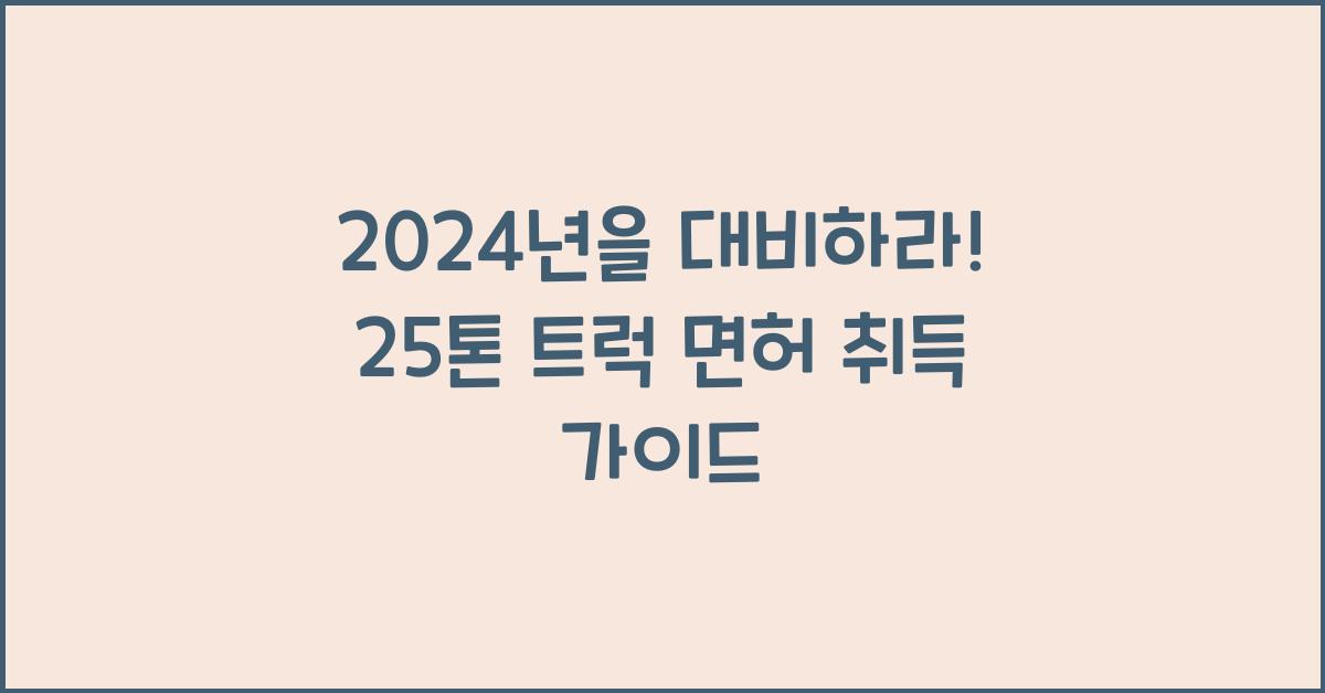 25톤 트럭 면허