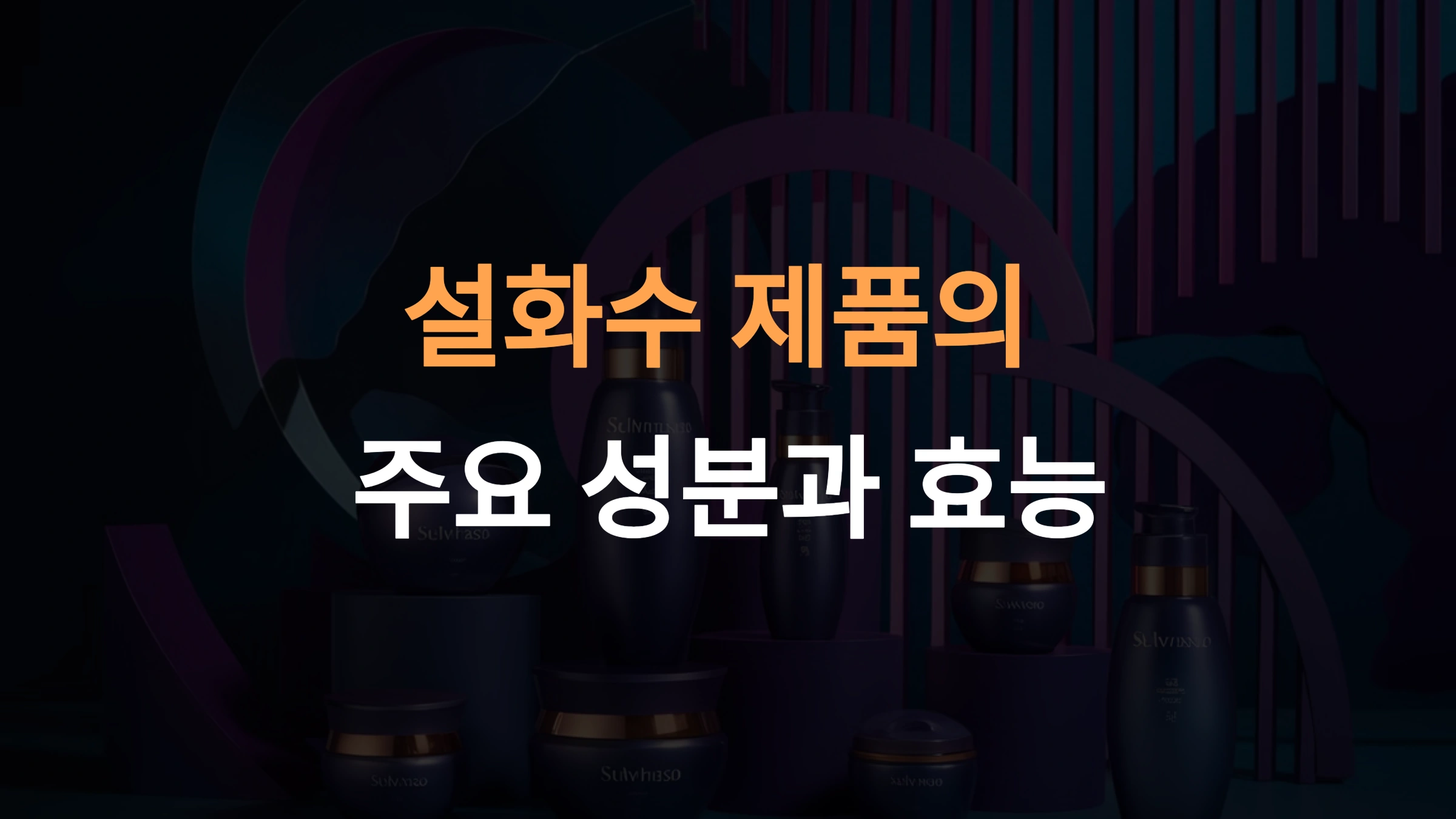 설화수 제품의 주요 성분과 효능 분석