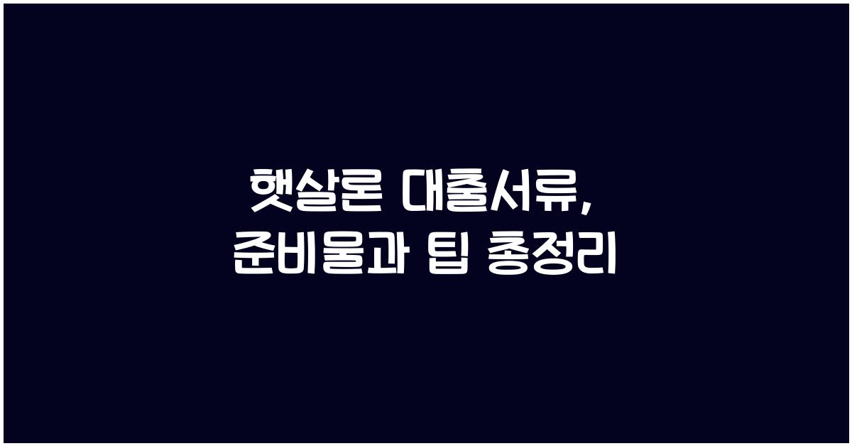 햇살론 대출서류