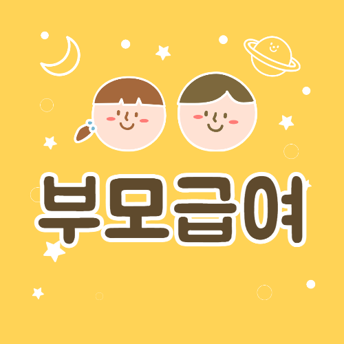 부모급여신청
