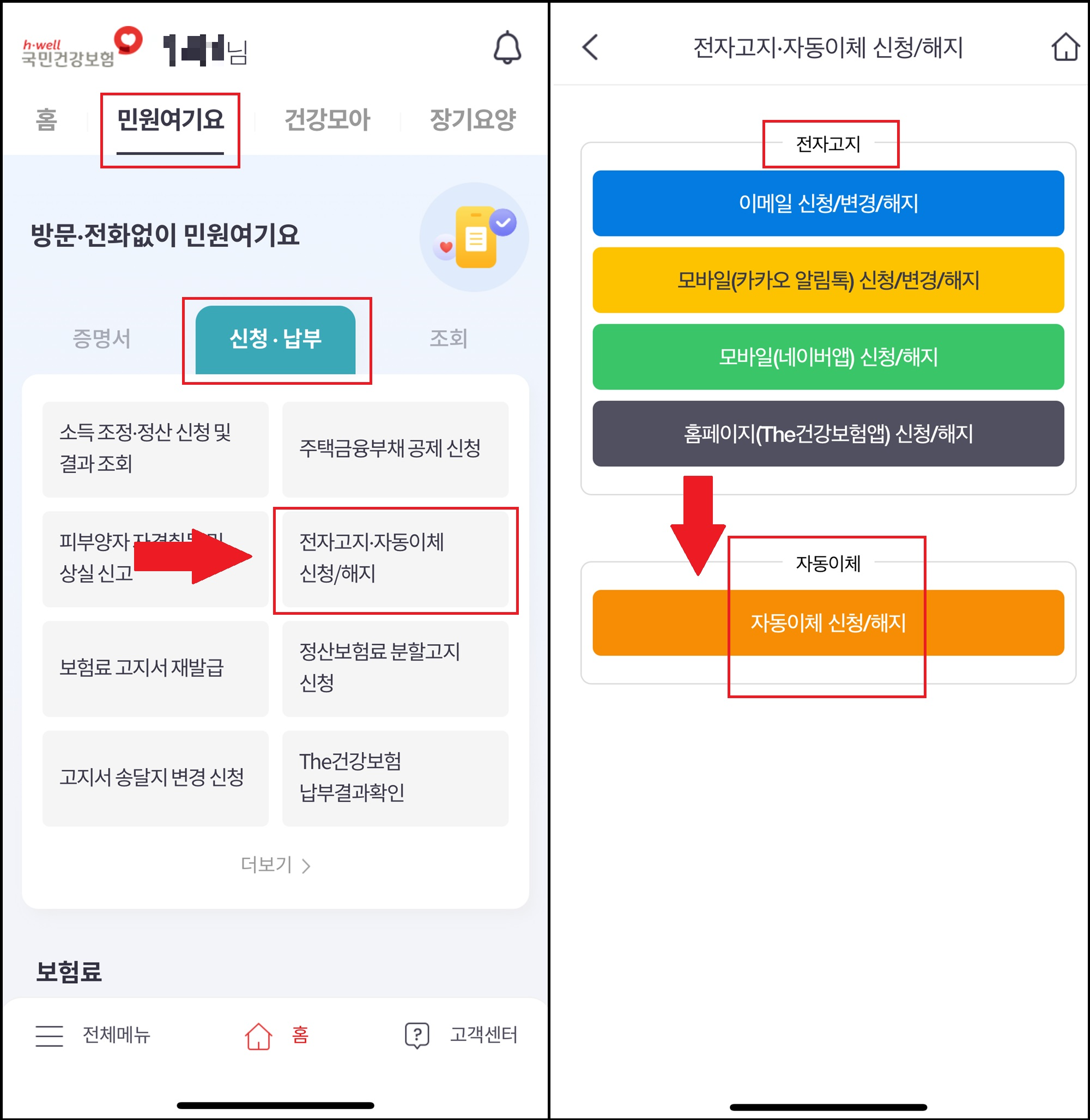 국민건강보험 앱 전자고지