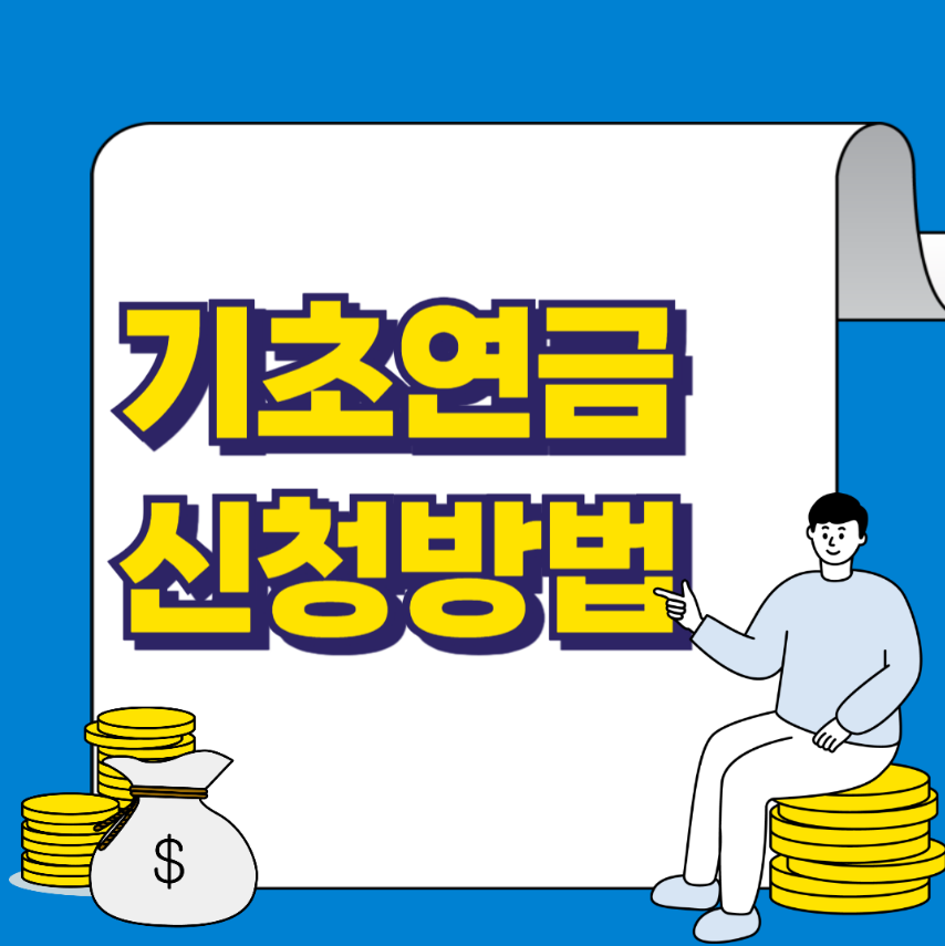 기초연금 신청 방법과 서류, 지급 방식 총 정리