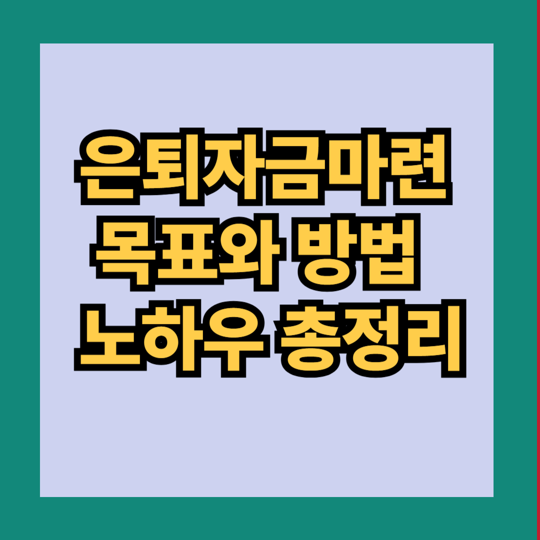 은퇴자금마련 목표와 방법 노하우 총정리