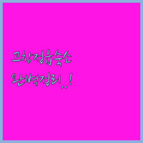 전북 고창 정읍 여행 숙소 위치 장점..