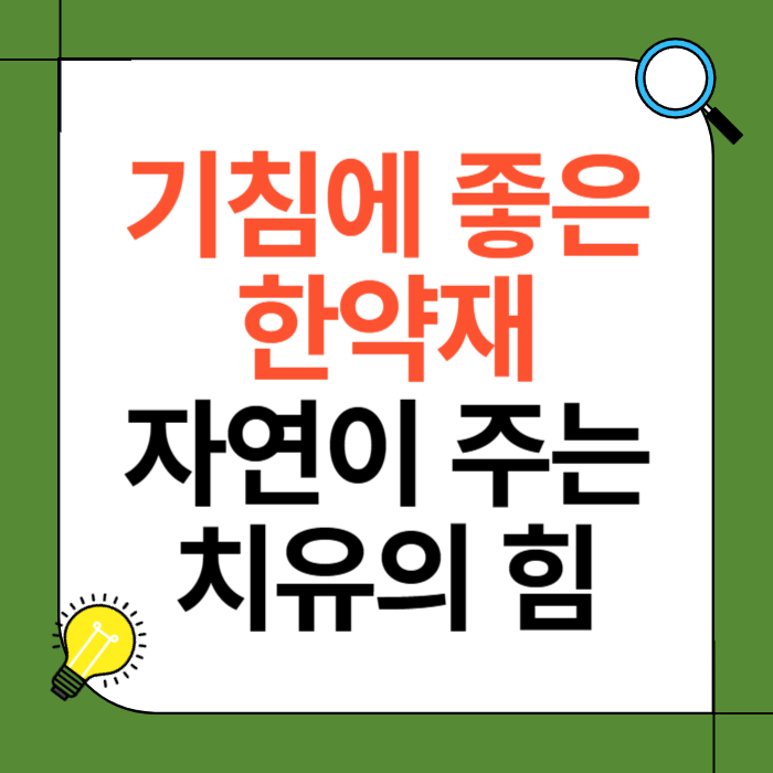 기침에 좋은 한약재