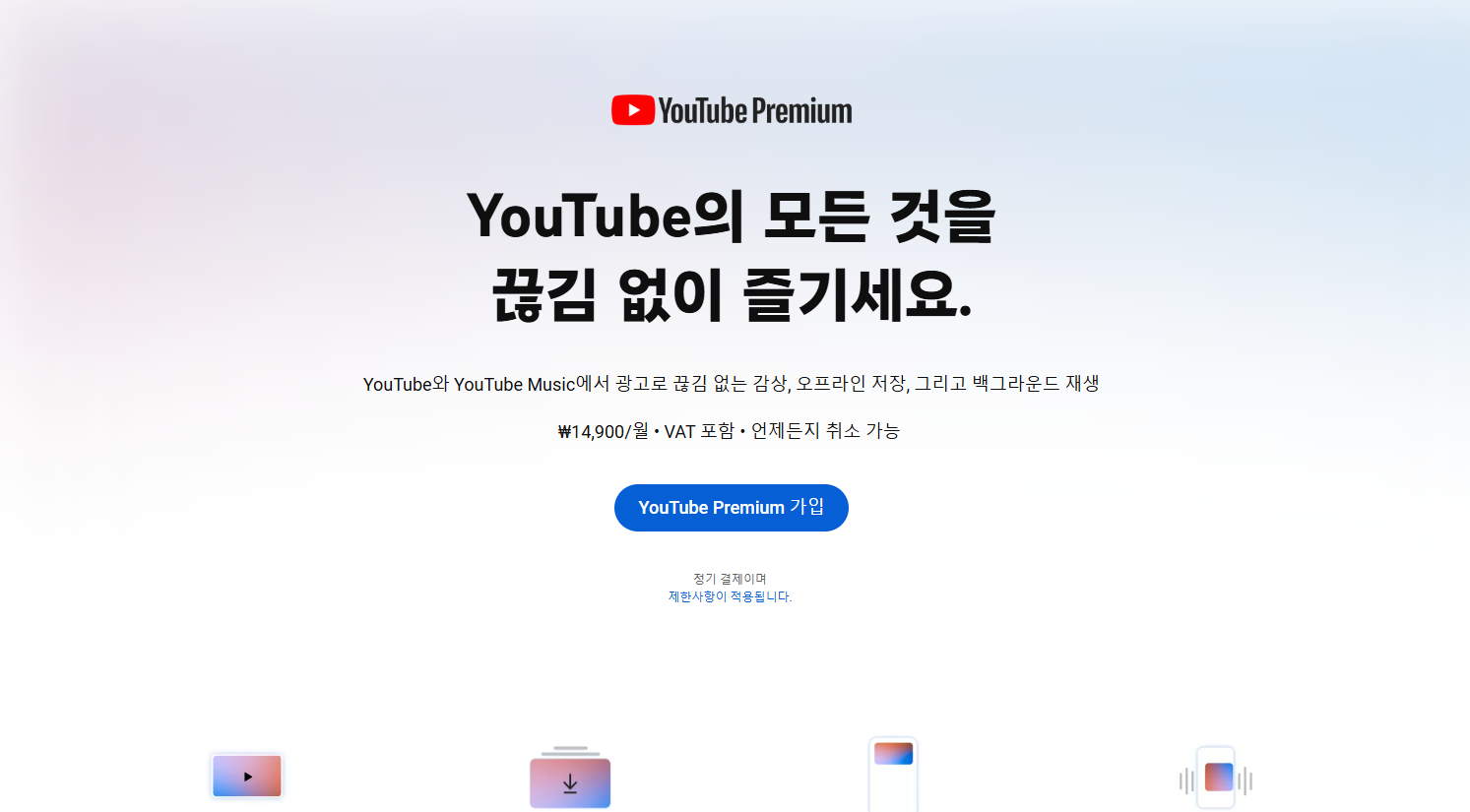 유튜브 프리미엄 우회 방법