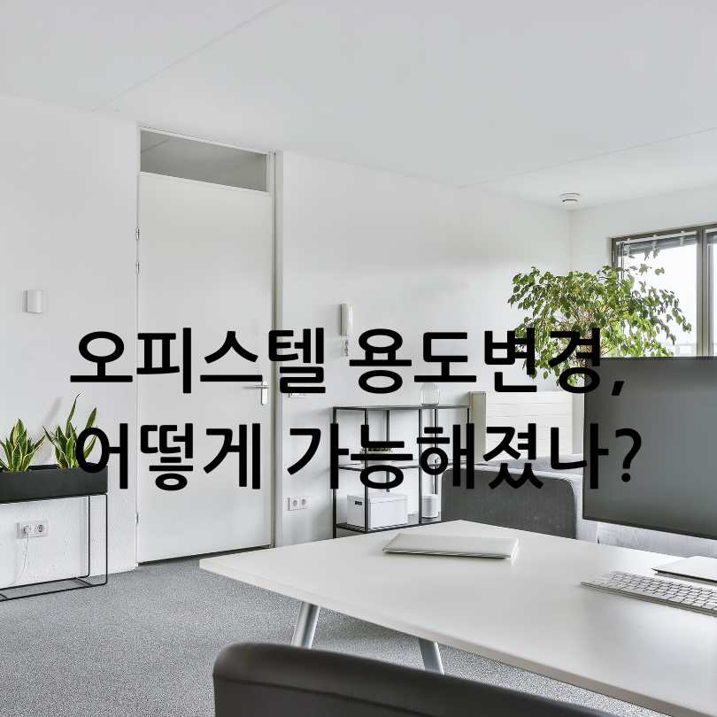 생숙 합법적 사용하기