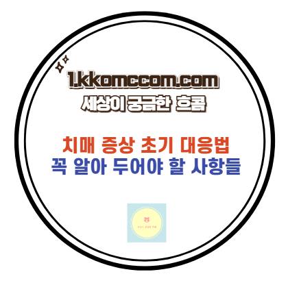 치매 증상 초기 대응법 관련 포스팅 썸네일