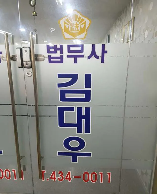 김대우법무사사무소